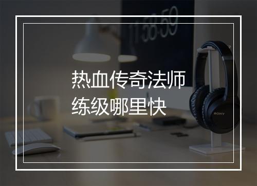 热血传奇法师练级哪里快