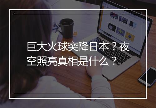 巨大火球突降日本？夜空照亮真相是什么？
