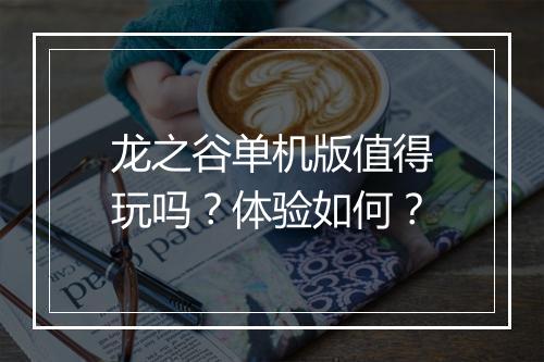 龙之谷单机版值得玩吗?体验如何?