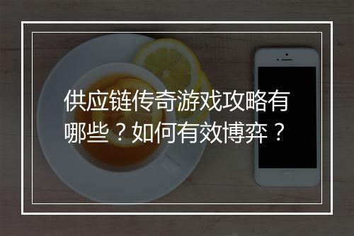 供应链传奇游戏攻略有哪些？如何有效博弈？