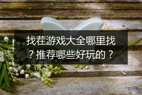 找茬游戏大全哪里找？推荐哪些好玩的？