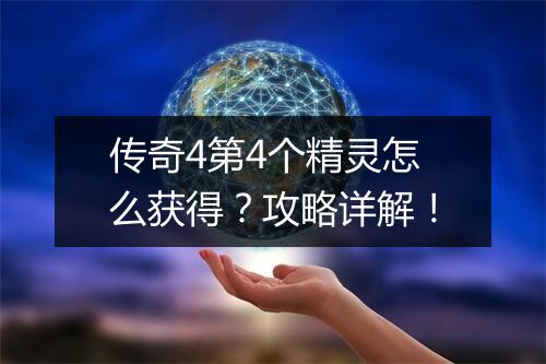 传奇4第4个精灵怎么获得?攻略详解!
