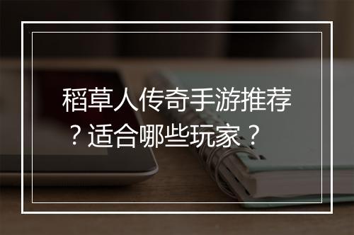 稻草人传奇手游推荐？适合哪些玩家？