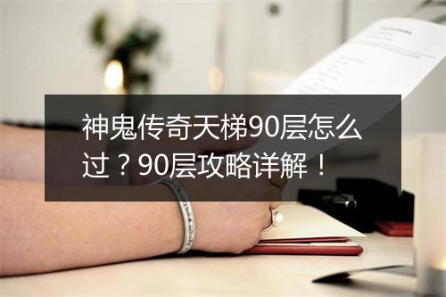 神鬼传奇天梯90层怎么过？90层攻略详解！