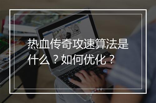 热血传奇攻速算法是什么？如何优化？