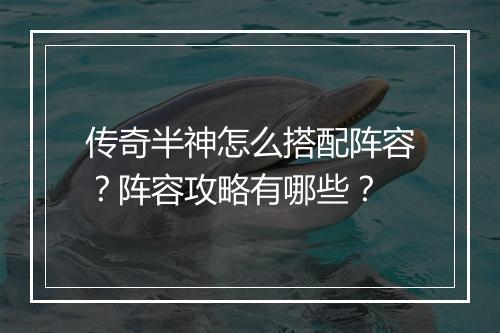 传奇半神怎么搭配阵容？阵容攻略有哪些？
