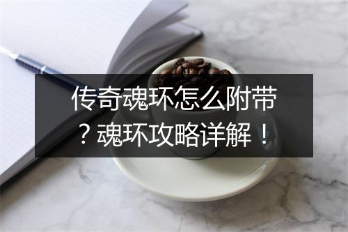 传奇魂环怎么附带？魂环攻略详解！