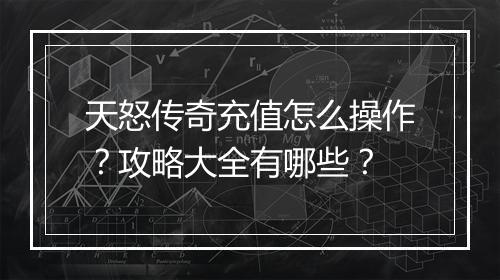 天怒传奇充值怎么操作？攻略大全有哪些？