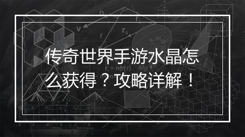 传奇世界手游水晶怎么获得？攻略详解！