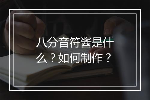 八分音符酱是什么？如何制作？
