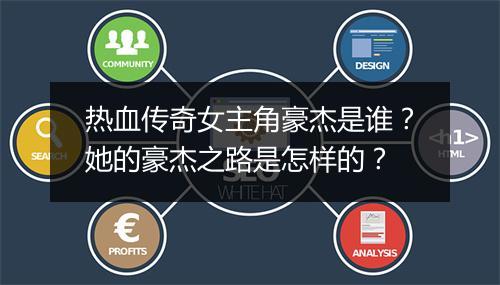 热血传奇女主角豪杰是谁？她的豪杰之路是怎样的？