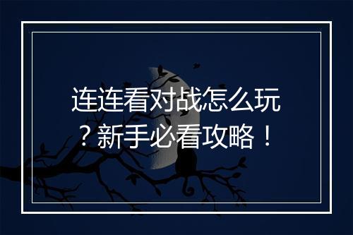 连连看对战怎么玩？新手必看攻略！