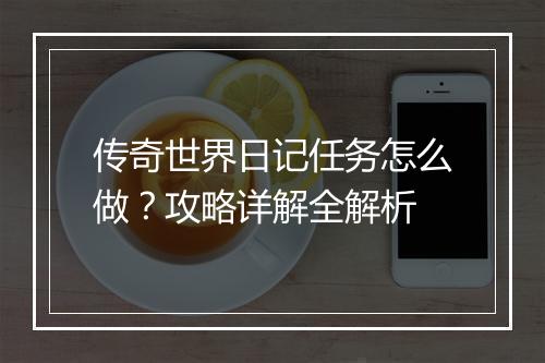 传奇世界日记任务怎么做？攻略详解全解析