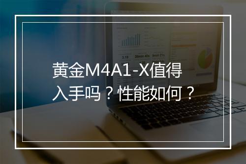 黄金M4A1-X值得入手吗？性能如何？