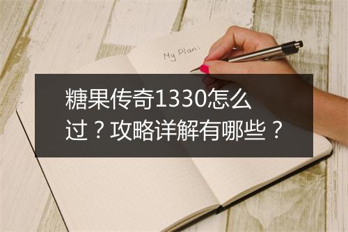 糖果传奇1330怎么过？攻略详解有哪些？