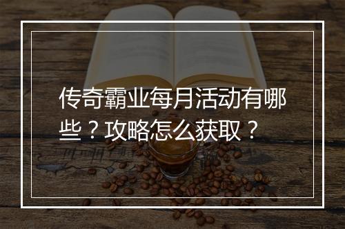 传奇霸业每月活动有哪些？攻略怎么获取？