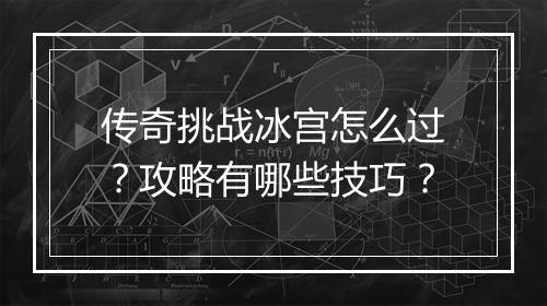 传奇挑战冰宫怎么过？攻略有哪些技巧？