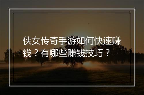 侠女传奇手游如何快速赚钱？有哪些赚钱技巧？