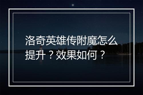 洛奇英雄传附魔怎么提升？效果如何？