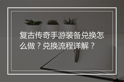 复古传奇手游装备兑换怎么做？兑换流程详解？