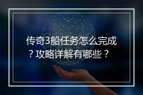 传奇3船任务怎么完成？攻略详解有哪些？