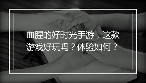 血腥的好时光手游，这款游戏好玩吗？体验如何？