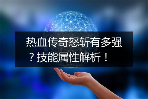 热血传奇怒斩有多强？技能属性解析！