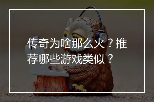 传奇为啥那么火？推荐哪些游戏类似？