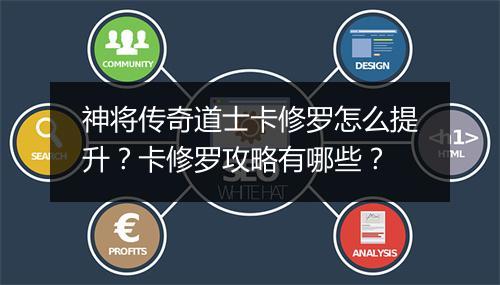 神将传奇道士卡修罗怎么提升?卡修罗攻略有哪些?