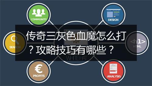 传奇三灰色血魔怎么打？攻略技巧有哪些？