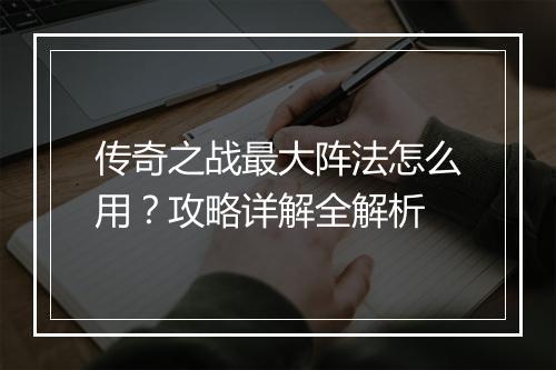 传奇之战最大阵法怎么用？攻略详解全解析