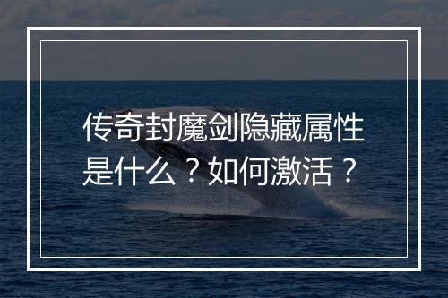 传奇封魔剑隐藏属性是什么？如何激活？