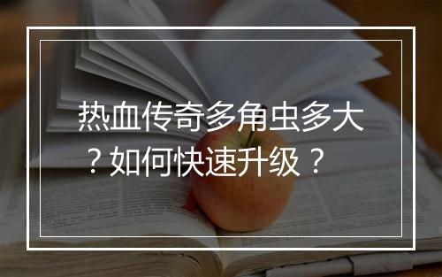 热血传奇多角虫多大？如何快速升级？