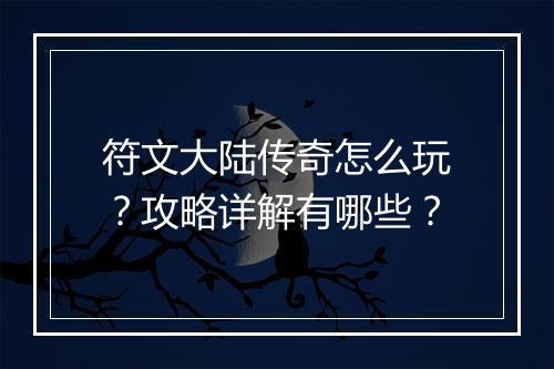 符文大陆传奇怎么玩？攻略详解有哪些？
