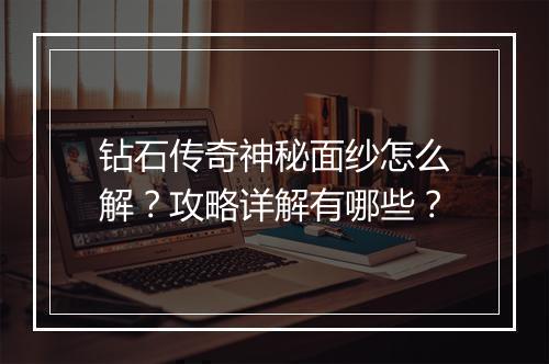 钻石传奇神秘面纱怎么解？攻略详解有哪些？