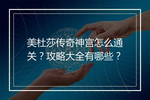 美杜莎传奇神宫怎么通关？攻略大全有哪些？