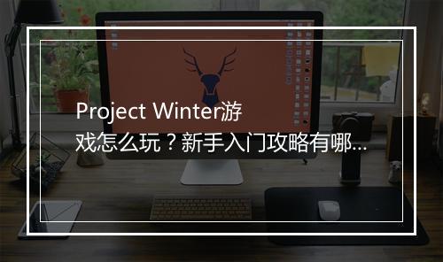 Project Winter游戏怎么玩？新手入门攻略有哪些？
