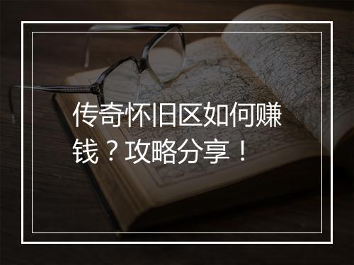 传奇怀旧区如何赚钱？攻略分享！