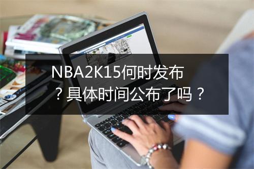 NBA2K15何时发布？具体时间公布了吗？