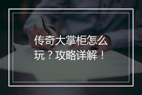 传奇大掌柜怎么玩？攻略详解！
