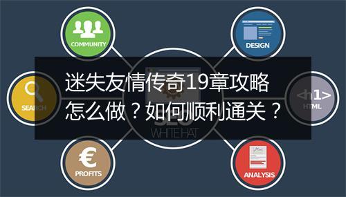 迷失友情传奇19章攻略怎么做？如何顺利通关？
