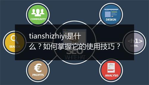 tianshizhiyi是什么？如何掌握它的使用技巧？