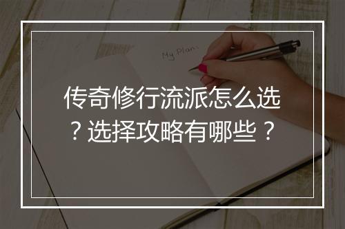 传奇修行流派怎么选？选择攻略有哪些？