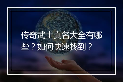 传奇武士真名大全有哪些？如何快速找到？