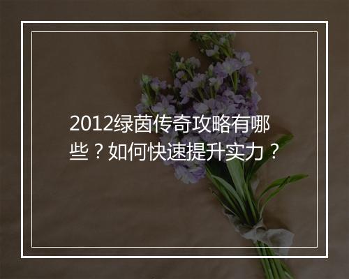 2012绿茵传奇攻略有哪些？如何快速提升实力？