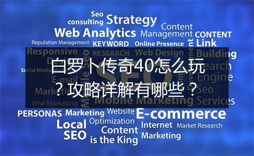 白罗卜传奇40怎么玩？攻略详解有哪些？