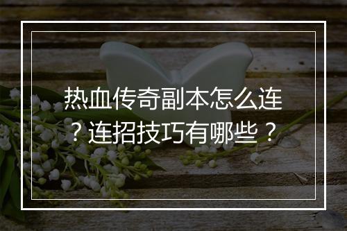 热血传奇副本怎么连？连招技巧有哪些？