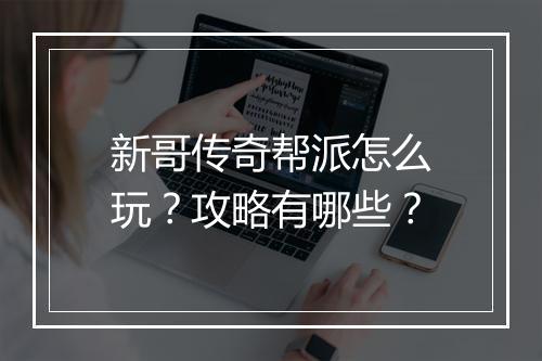 新哥传奇帮派怎么玩？攻略有哪些？