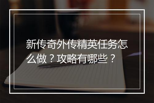 新传奇外传精英任务怎么做？攻略有哪些？
