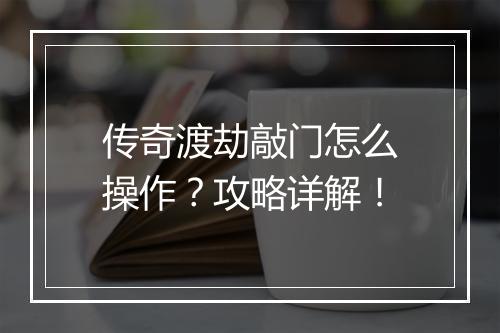 传奇渡劫敲门怎么操作？攻略详解！